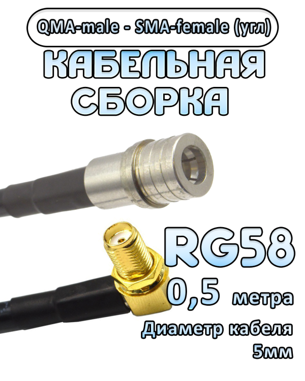 Кабельная сборка 50 Ом на RG-58 с разъемами QMA-male - SMA-female (угловой), 0,5 метра