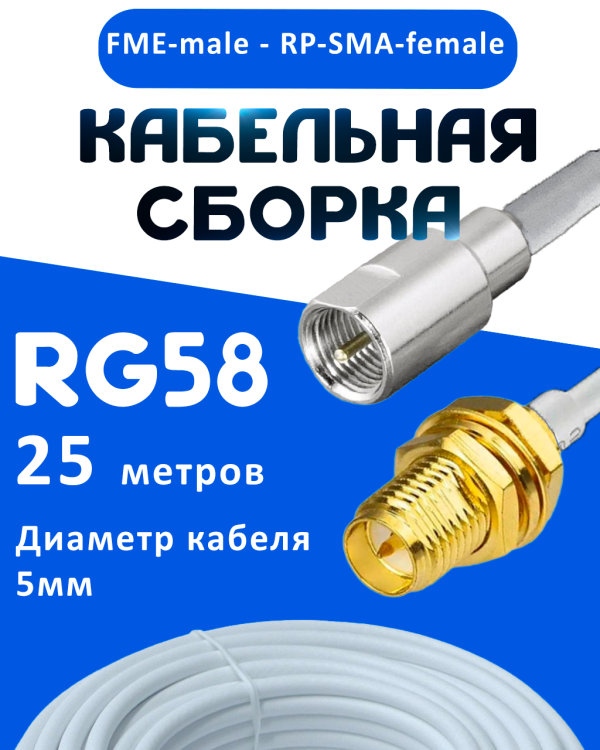 Кабельная сборка 50 Ом на RG-58 белого цвета с разъемами FME-male - RP-SMA-female, 25 метров