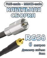 Кабельная сборка 50 Ом на RG-58 с разъемами FME-male - MMCX-male, 6 метров