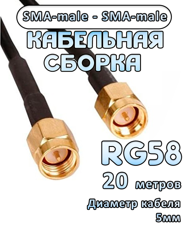 Кабельная сборка RG-58 с разъемами SMA-male - SMA-male, 20 метров