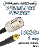 Кабельная сборка 50 Ом на RG-58 с разъемами UHF-female - MMCX-male, 1 метр
