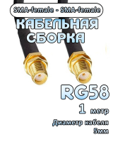 Кабельная сборка RG-58 с разъемами SMA-female - SMA-female, 1 метр