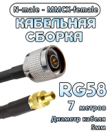 Кабельная сборка 50 Ом на RG-58 с разъемами N-male - MMCX-female, 7 метров