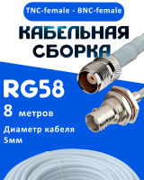 Кабельная сборка 50 Ом на RG-58 белого цвета с разъемами TNC-female - BNC-female, 8 метров