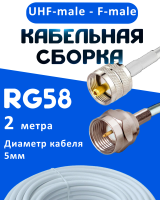 Кабельная сборка 50 Ом на RG-58 белого цвета с разъемами UHF-male - F-male, 2 метра