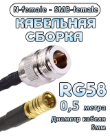 Кабельная сборка 50 Ом на RG-58 с разъемами N-female - SMB-female, 0,5 метра