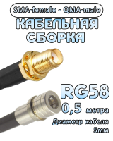 Кабельная сборка 50 Ом на RG-58 с разъемами SMA-female - QMA-male, 0,5 метра