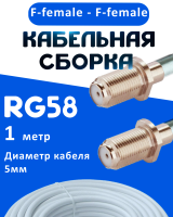 Кабельная сборка 50 Ом на RG-58 белого цвета с разъемами F-female - F-female, 1 метр