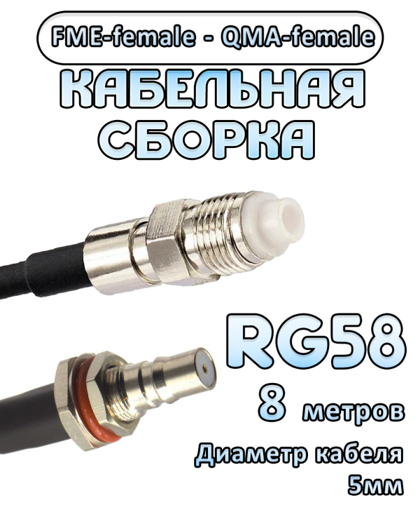 Кабельная сборка 50 Ом на RG-58 с разъемами FME-female - QMA-female, 8 метров