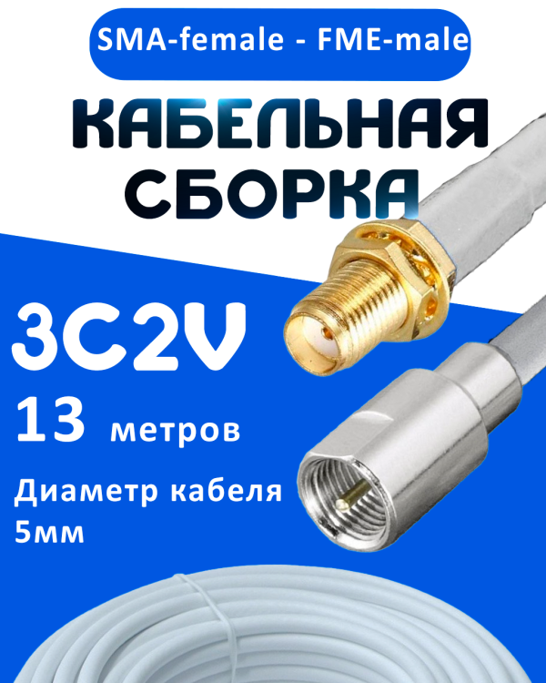 Кабельная сборка 75 Ом на 3C-2V белого цвета с разъемами SMA-female - FME-male, 13 метров