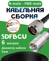 Медная кабельная сборка 5D-FB CU с разъемами N-male - FME-male, 6 метров