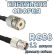 Кабельная сборка 50 Ом на RG-58 с разъемами UHF-female - TNC-female, 12 метров