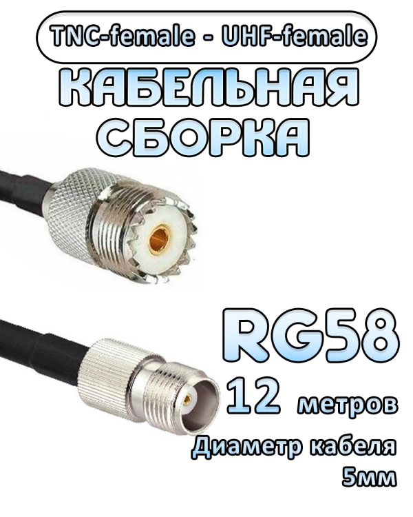 Кабельная сборка 50 Ом на RG-58 с разъемами UHF-female - TNC-female, 12 метров