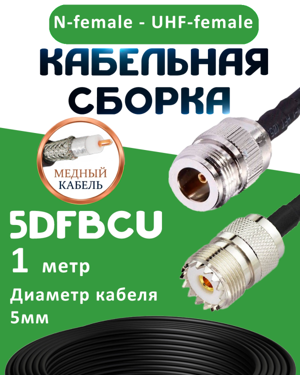 Медная кабельная сборка 5D-FB CU с разъемами N-female - UHF-female, 1 метр