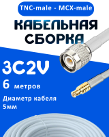Кабельная сборка 75 Ом на 3C-2V белого цвета с разъемами TNC-male - MCX-male, 6 метров