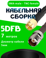 Кабельная сборка 5D-FB с разъемами SMA-male - TNC-female, 7 метров