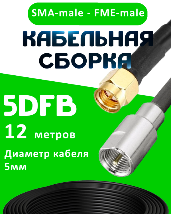 Кабельная сборка 5D-FB с разъемами SMA-male - FME-male, 12 метров Кабельная сборка 5D-FB с разъемами SMA-male - FME-male, 12 метров