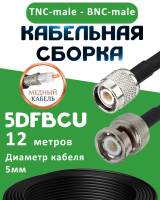 Медная кабельная сборка 5D-FB CU с разъемами TNC-male - BNC-male, 12 метров