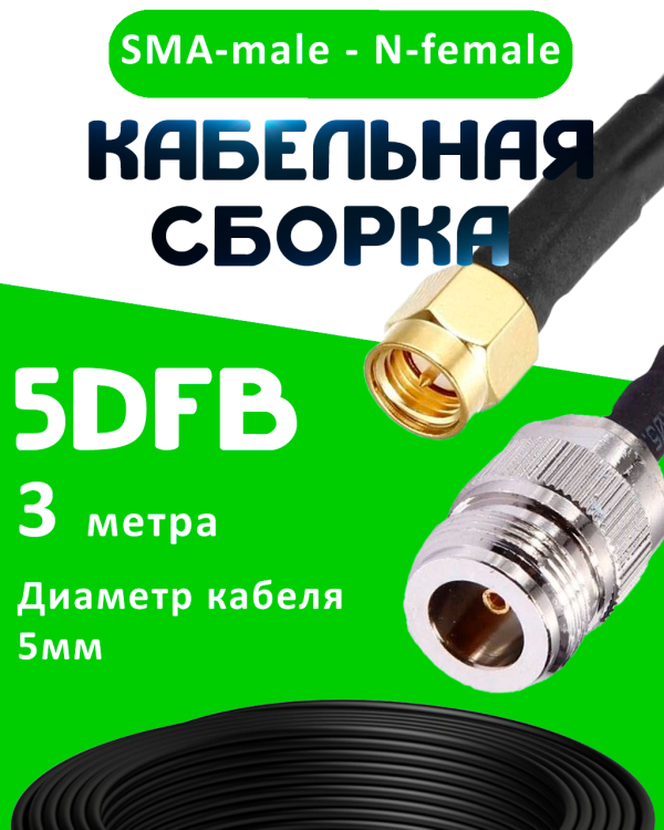 Кабельная сборка 5D-FB с разъемами SMA-male - N-female, 3 метра Кабельная сборка 5D-FB с разъемами SMA-male - N-female, 3 метра