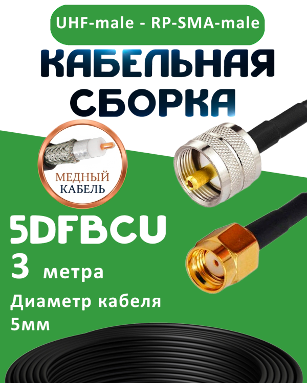 Медная кабельная сборка 5D-FB CU с разъемами UHF-male - RP-SMA-male, 3 метра